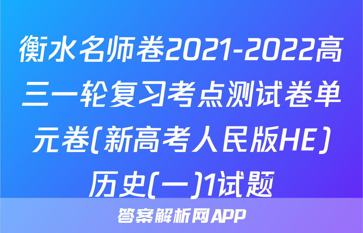衡水名师卷2021-2022高三一轮复习考点测试卷单元卷(新高考人民版HE)历史(一)1试题