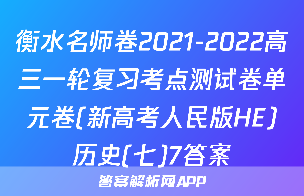 衡水名师卷2021-2022高三一轮复习考点测试卷单元卷(新高考人民版HE)历史(七)7答案