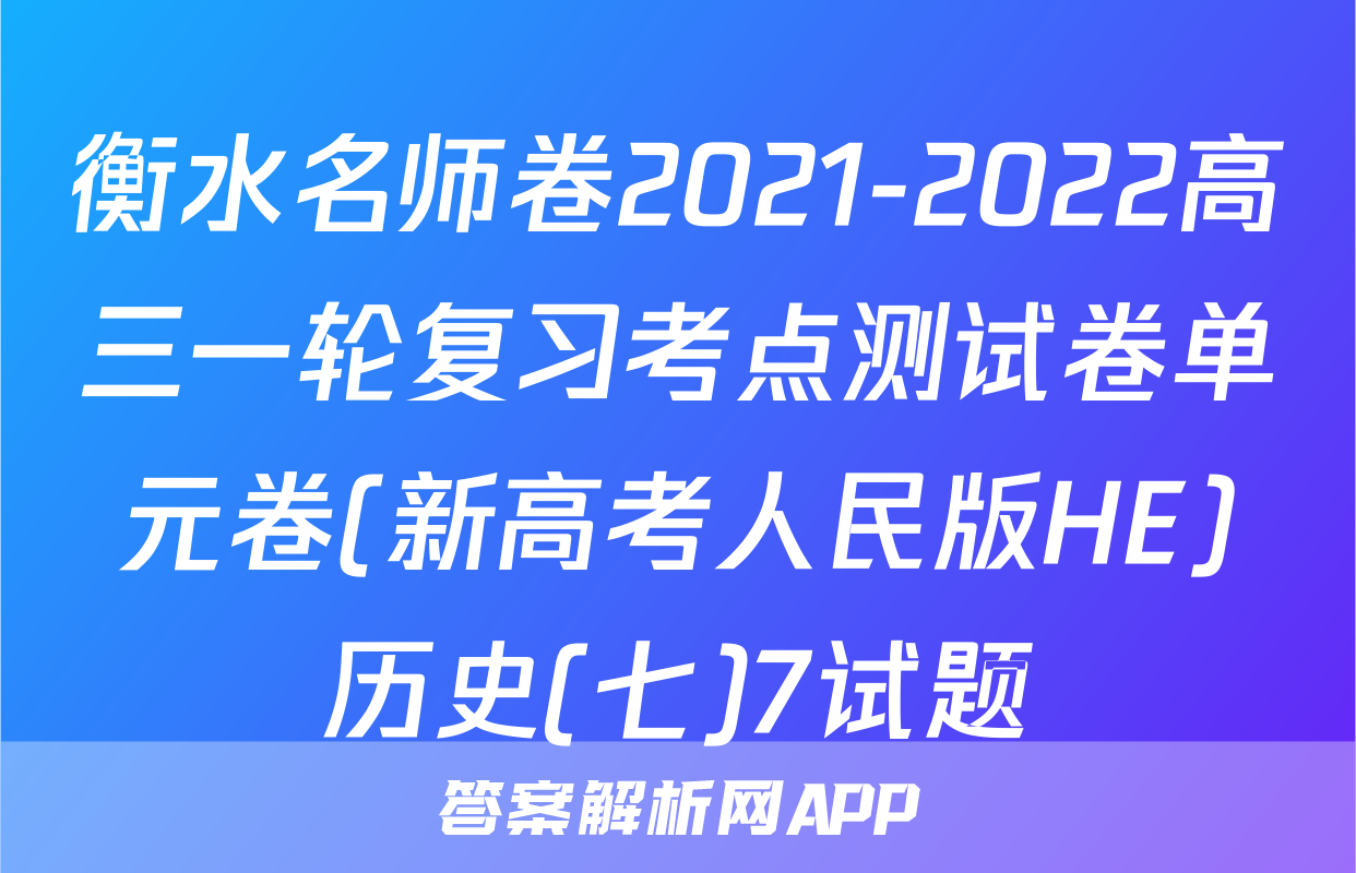 衡水名师卷2021-2022高三一轮复习考点测试卷单元卷(新高考人民版HE)历史(七)7试题
