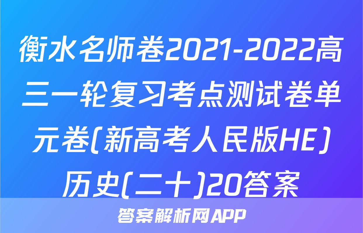 衡水名师卷2021-2022高三一轮复习考点测试卷单元卷(新高考人民版HE)历史(二十)20答案