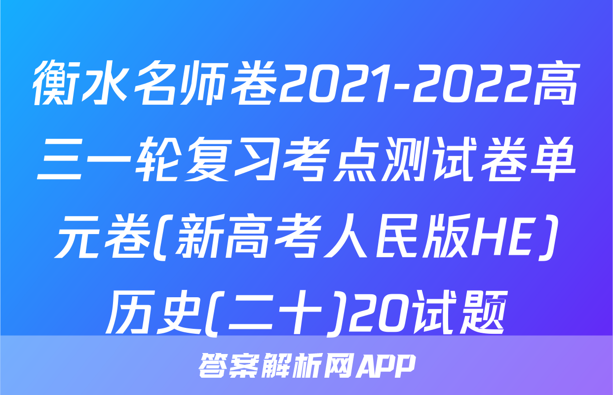 衡水名师卷2021-2022高三一轮复习考点测试卷单元卷(新高考人民版HE)历史(二十)20试题