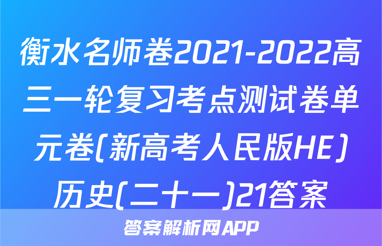 衡水名师卷2021-2022高三一轮复习考点测试卷单元卷(新高考人民版HE)历史(二十一)21答案