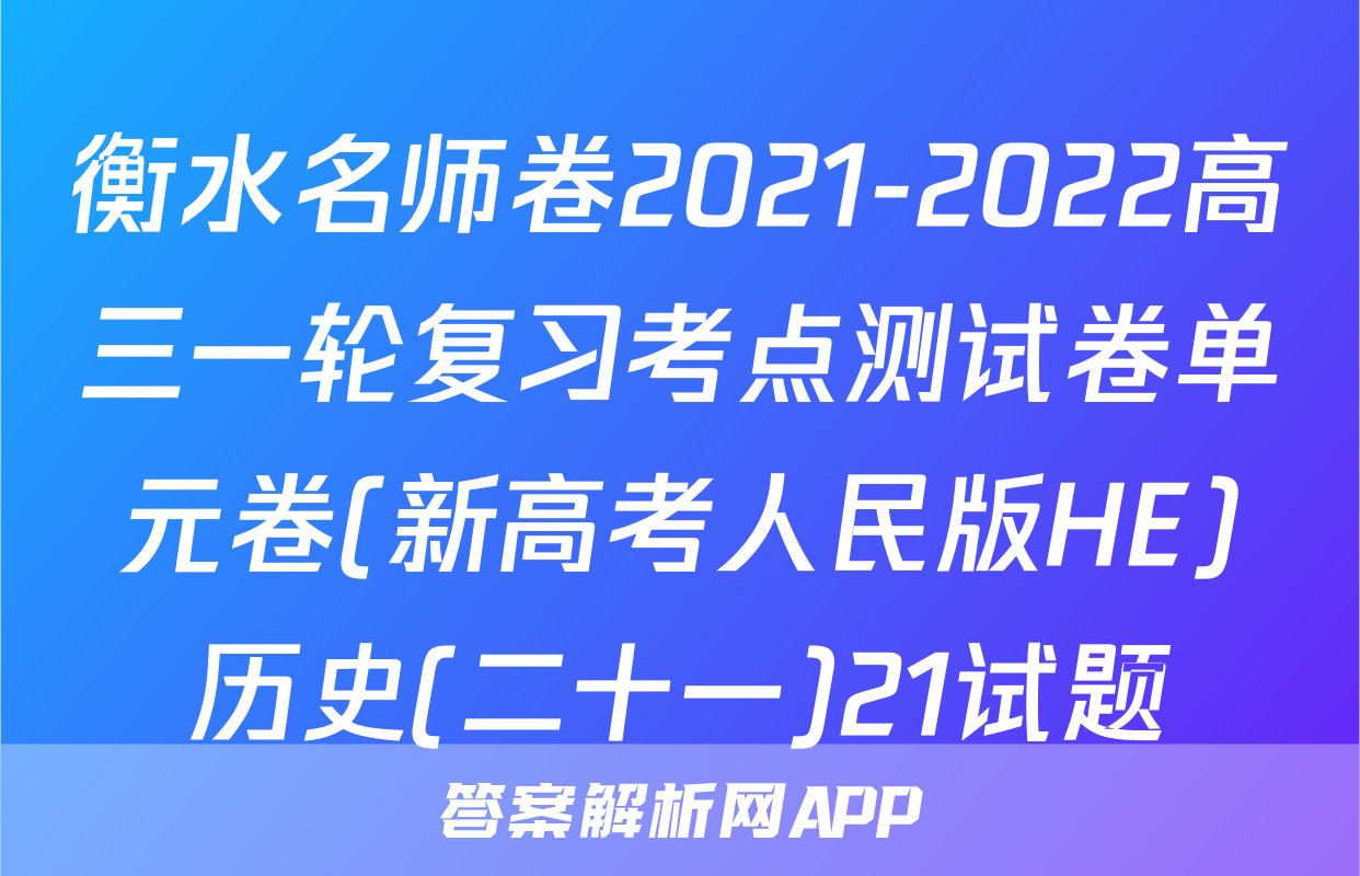 衡水名师卷2021-2022高三一轮复习考点测试卷单元卷(新高考人民版HE)历史(二十一)21试题