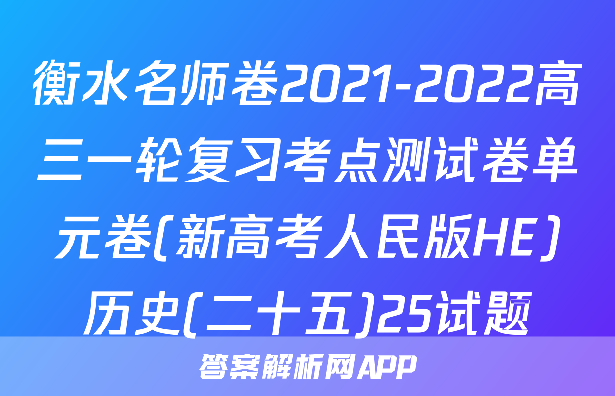 衡水名师卷2021-2022高三一轮复习考点测试卷单元卷(新高考人民版HE)历史(二十五)25试题