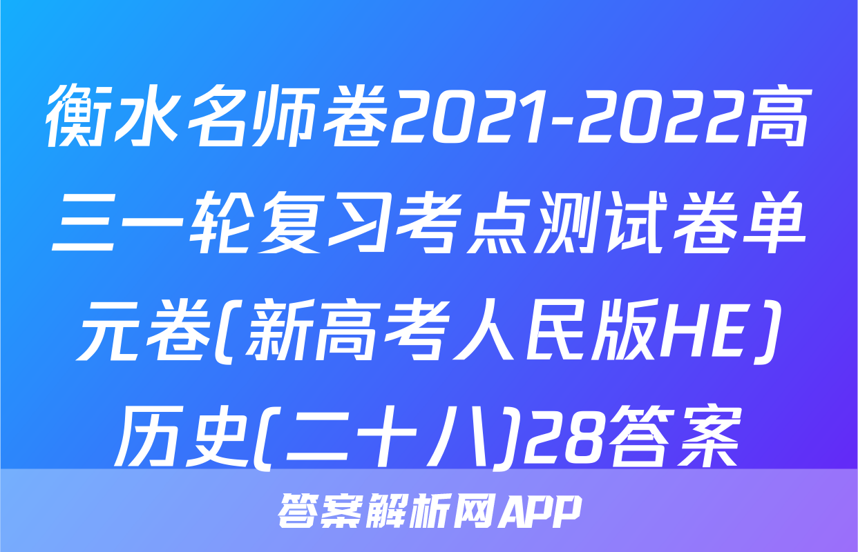 衡水名师卷2021-2022高三一轮复习考点测试卷单元卷(新高考人民版HE)历史(二十八)28答案