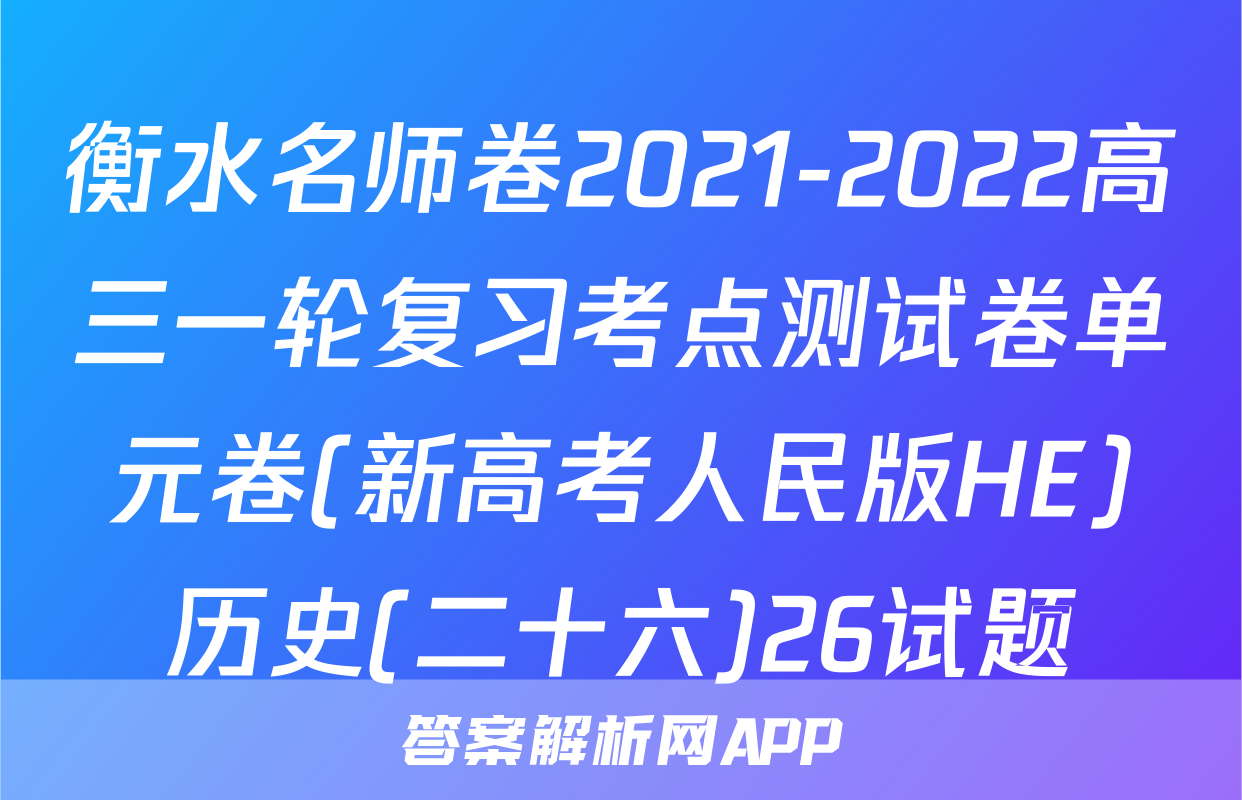 衡水名师卷2021-2022高三一轮复习考点测试卷单元卷(新高考人民版HE)历史(二十六)26试题