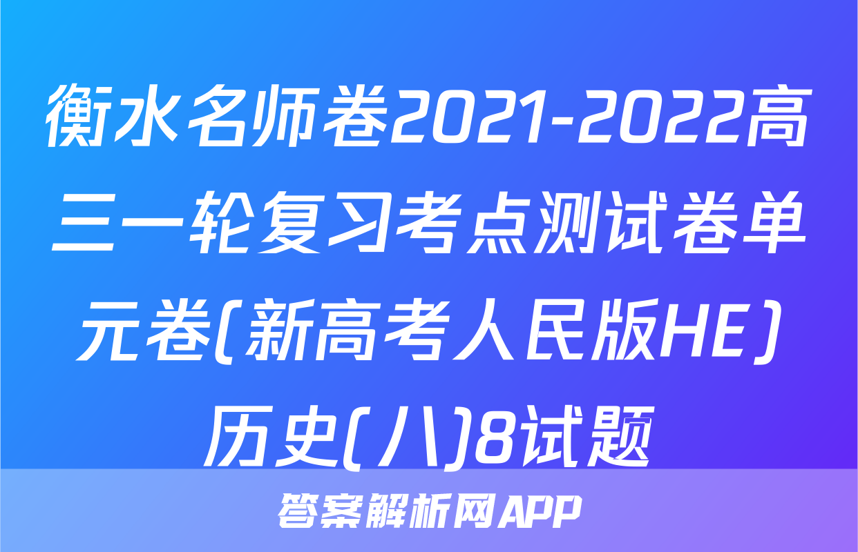 衡水名师卷2021-2022高三一轮复习考点测试卷单元卷(新高考人民版HE)历史(八)8试题