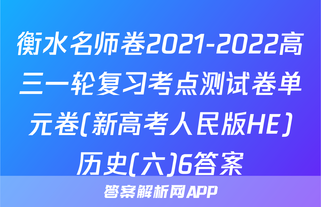 衡水名师卷2021-2022高三一轮复习考点测试卷单元卷(新高考人民版HE)历史(六)6答案
