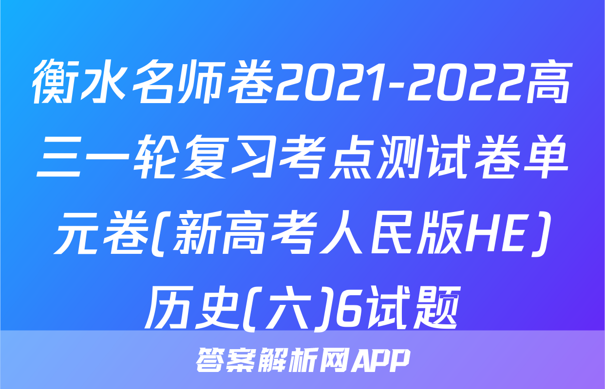 衡水名师卷2021-2022高三一轮复习考点测试卷单元卷(新高考人民版HE)历史(六)6试题
