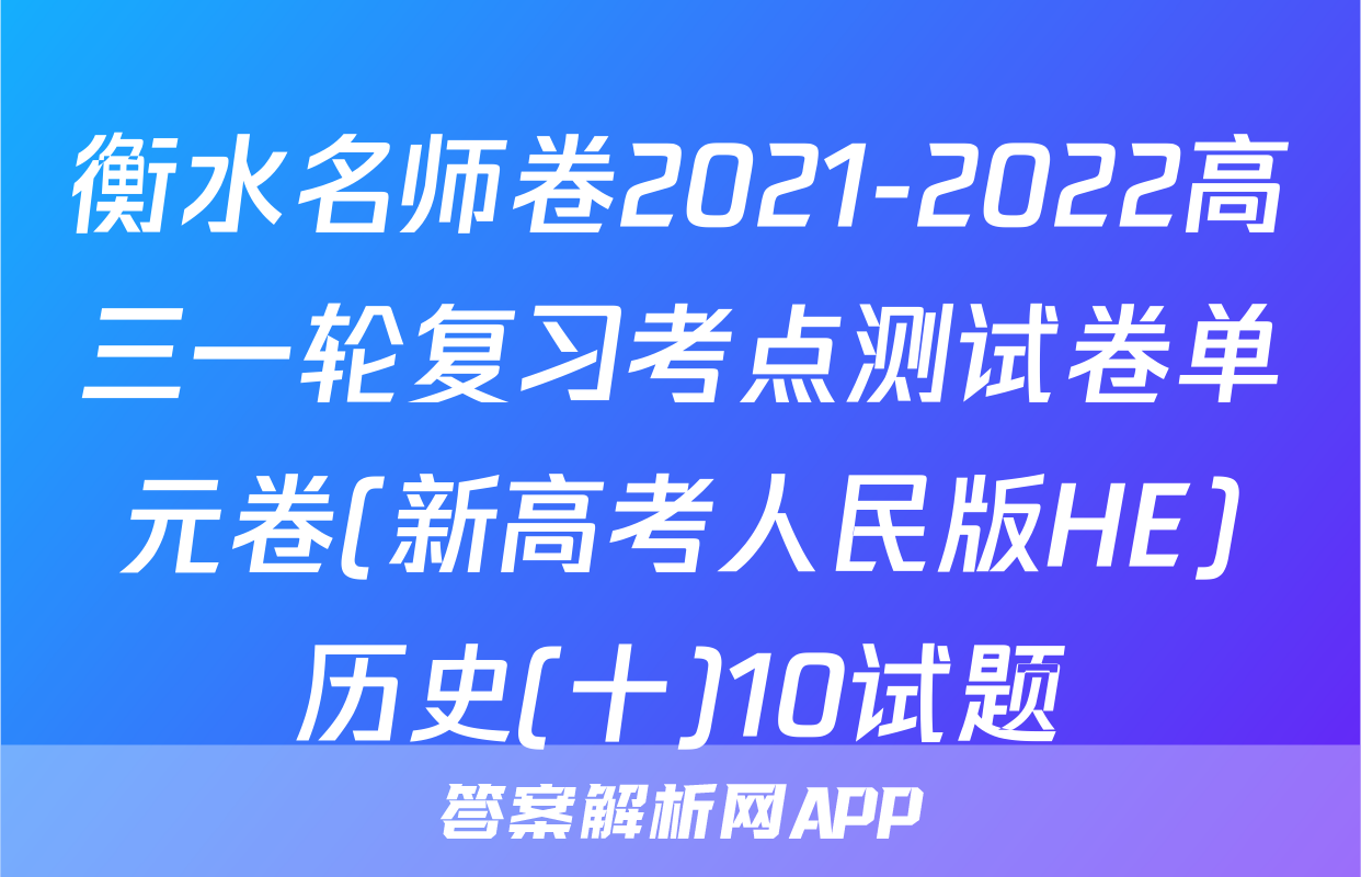 衡水名师卷2021-2022高三一轮复习考点测试卷单元卷(新高考人民版HE)历史(十)10试题