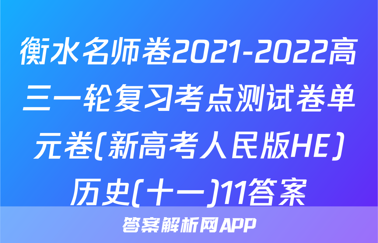 衡水名师卷2021-2022高三一轮复习考点测试卷单元卷(新高考人民版HE)历史(十一)11答案