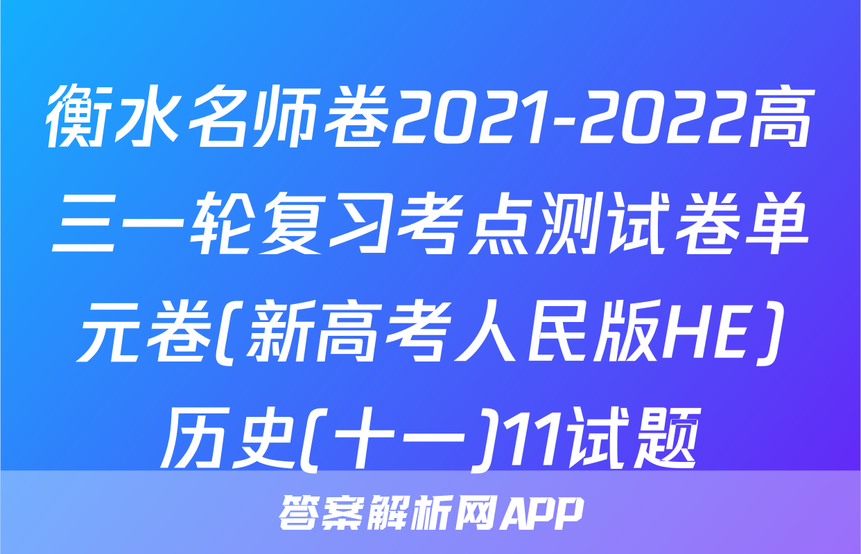 衡水名师卷2021-2022高三一轮复习考点测试卷单元卷(新高考人民版HE)历史(十一)11试题