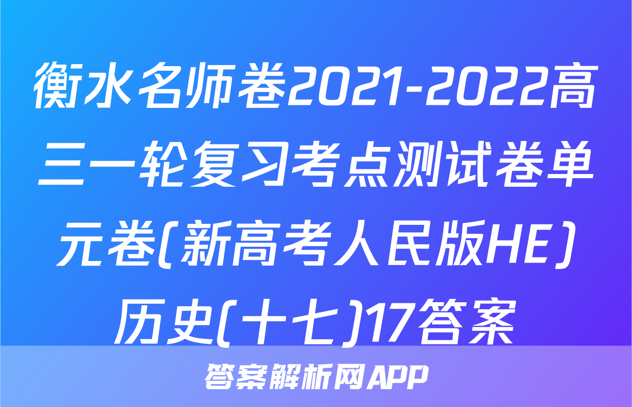 衡水名师卷2021-2022高三一轮复习考点测试卷单元卷(新高考人民版HE)历史(十七)17答案