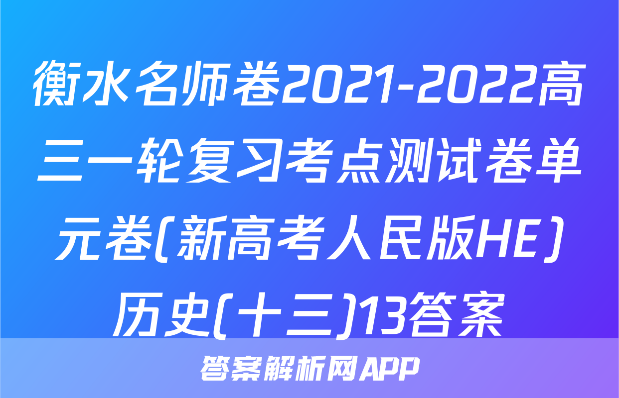 衡水名师卷2021-2022高三一轮复习考点测试卷单元卷(新高考人民版HE)历史(十三)13答案