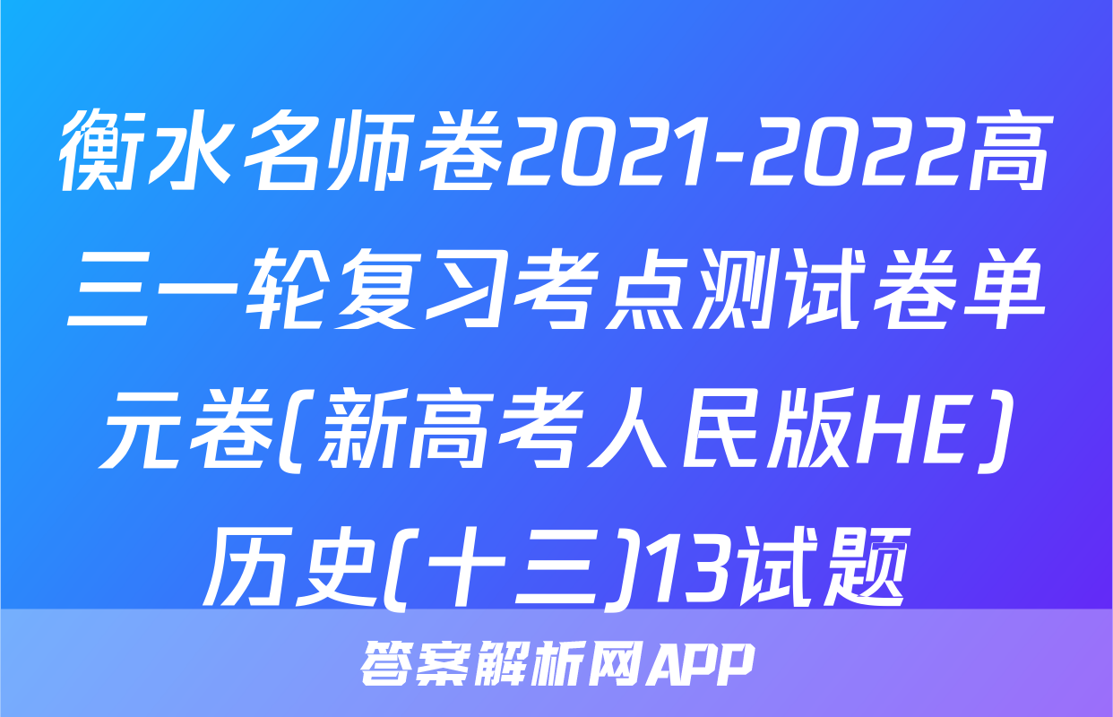 衡水名师卷2021-2022高三一轮复习考点测试卷单元卷(新高考人民版HE)历史(十三)13试题