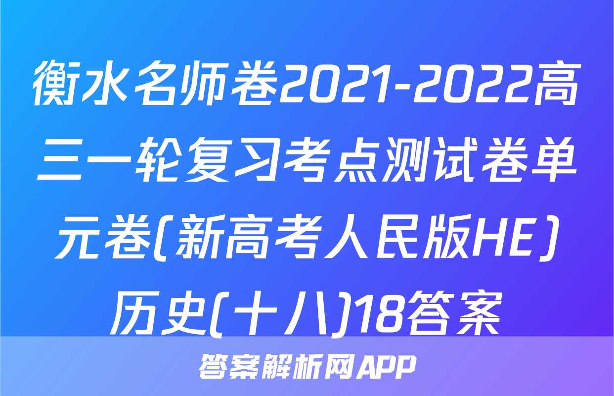 衡水名师卷2021-2022高三一轮复习考点测试卷单元卷(新高考人民版HE)历史(十八)18答案