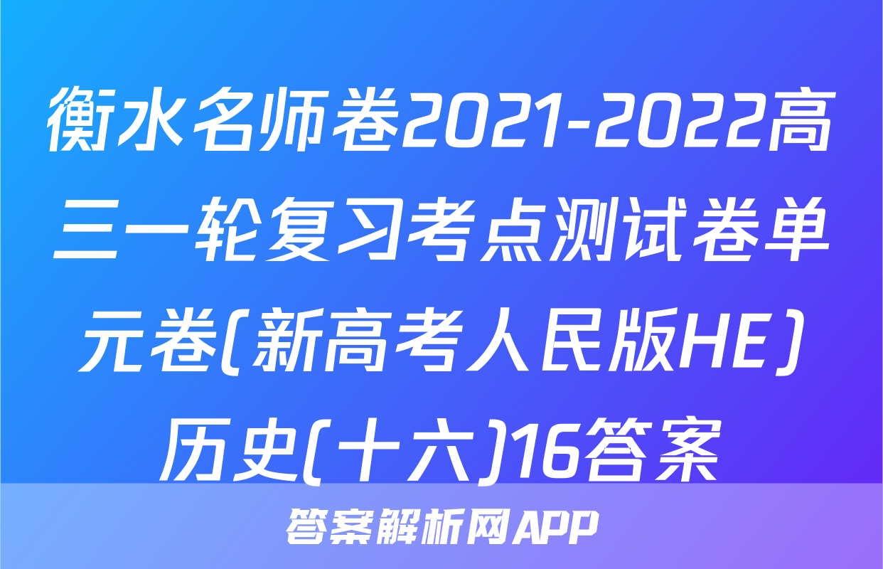 衡水名师卷2021-2022高三一轮复习考点测试卷单元卷(新高考人民版HE)历史(十六)16答案