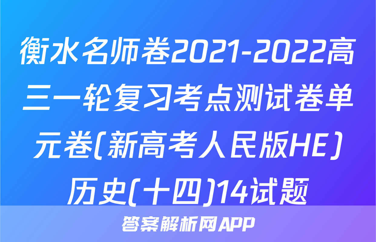 衡水名师卷2021-2022高三一轮复习考点测试卷单元卷(新高考人民版HE)历史(十四)14试题