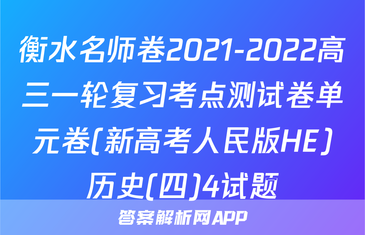 衡水名师卷2021-2022高三一轮复习考点测试卷单元卷(新高考人民版HE)历史(四)4试题
