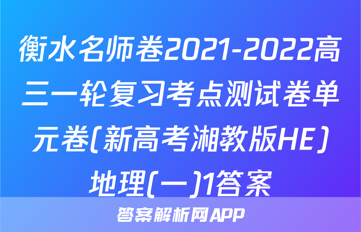 衡水名师卷2021-2022高三一轮复习考点测试卷单元卷(新高考湘教版HE)地理(一)1答案