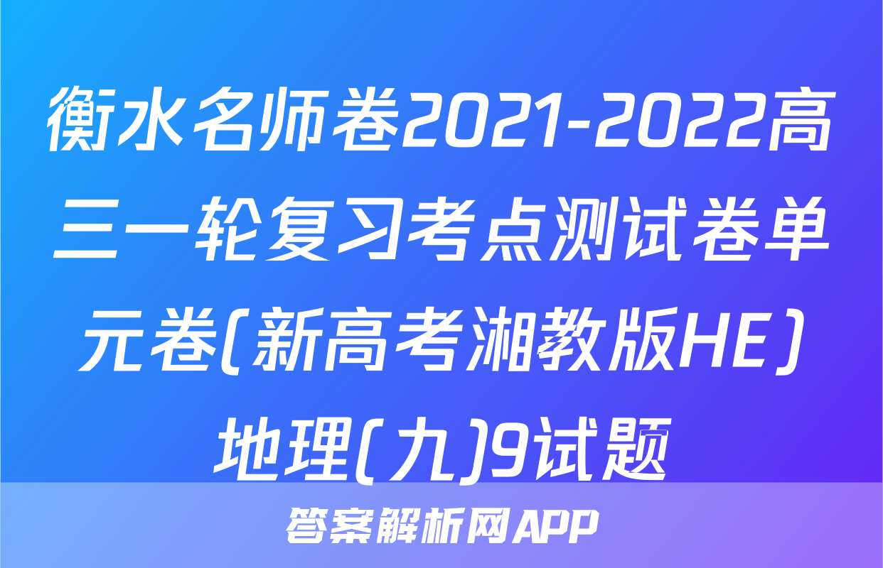 衡水名师卷2021-2022高三一轮复习考点测试卷单元卷(新高考湘教版HE)地理(九)9试题