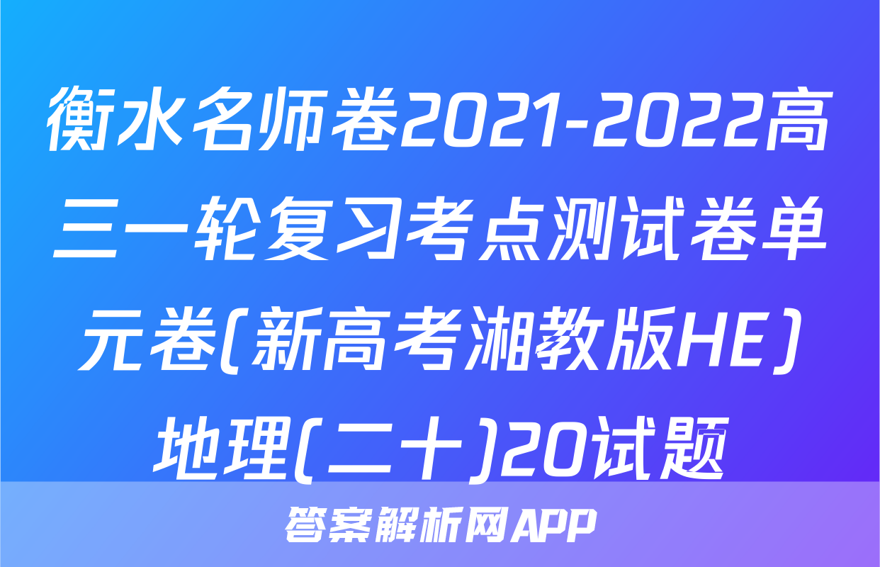 衡水名师卷2021-2022高三一轮复习考点测试卷单元卷(新高考湘教版HE)地理(二十)20试题