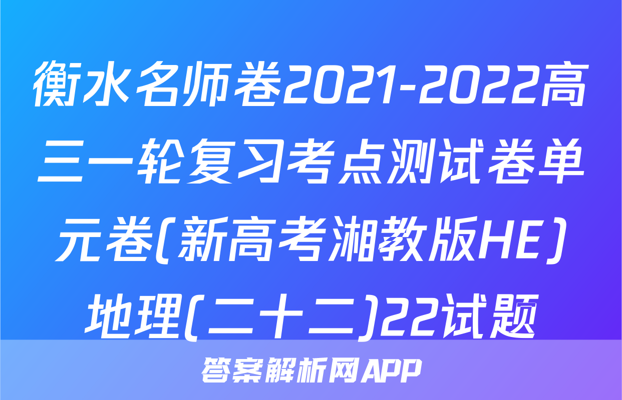 衡水名师卷2021-2022高三一轮复习考点测试卷单元卷(新高考湘教版HE)地理(二十二)22试题