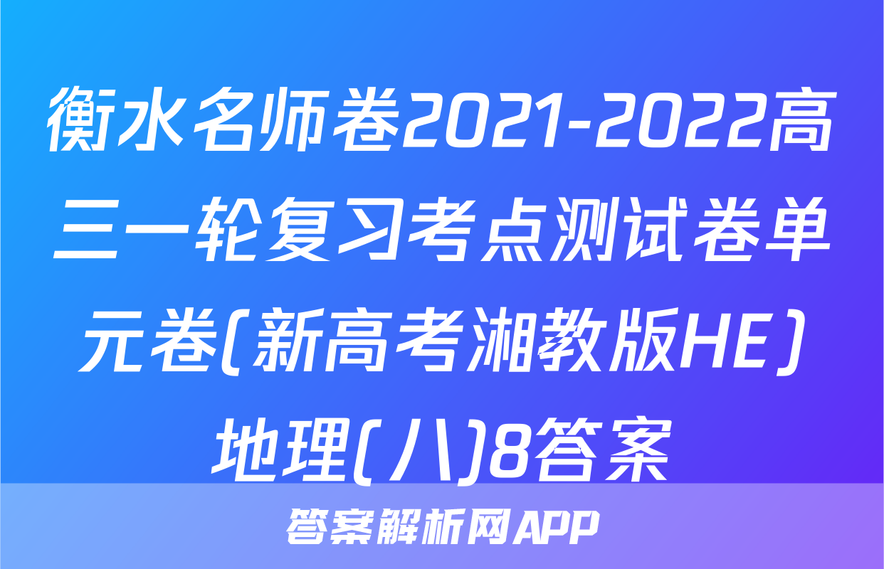 衡水名师卷2021-2022高三一轮复习考点测试卷单元卷(新高考湘教版HE)地理(八)8答案