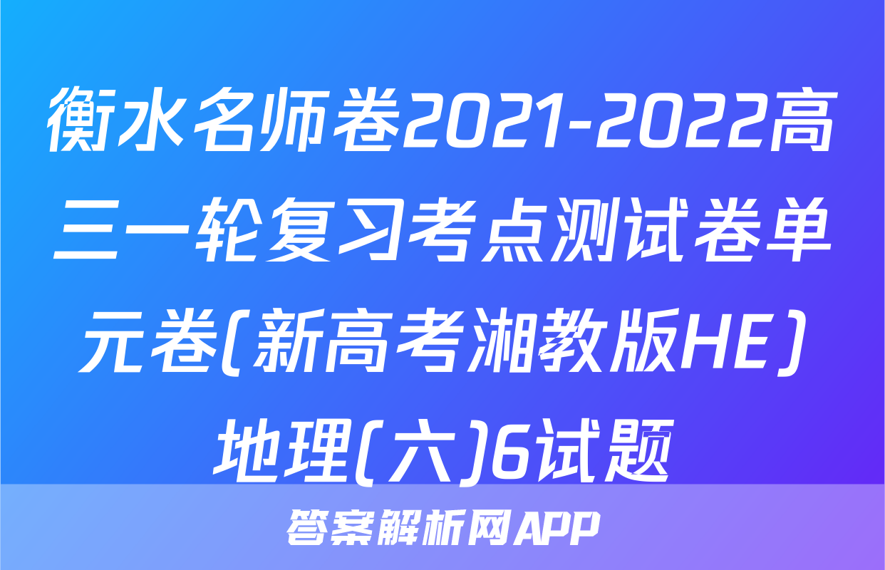 衡水名师卷2021-2022高三一轮复习考点测试卷单元卷(新高考湘教版HE)地理(六)6试题