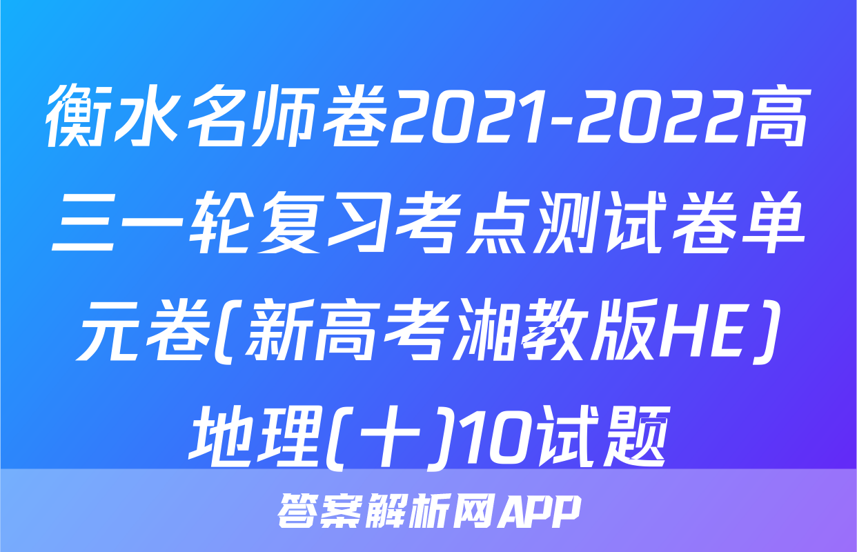 衡水名师卷2021-2022高三一轮复习考点测试卷单元卷(新高考湘教版HE)地理(十)10试题