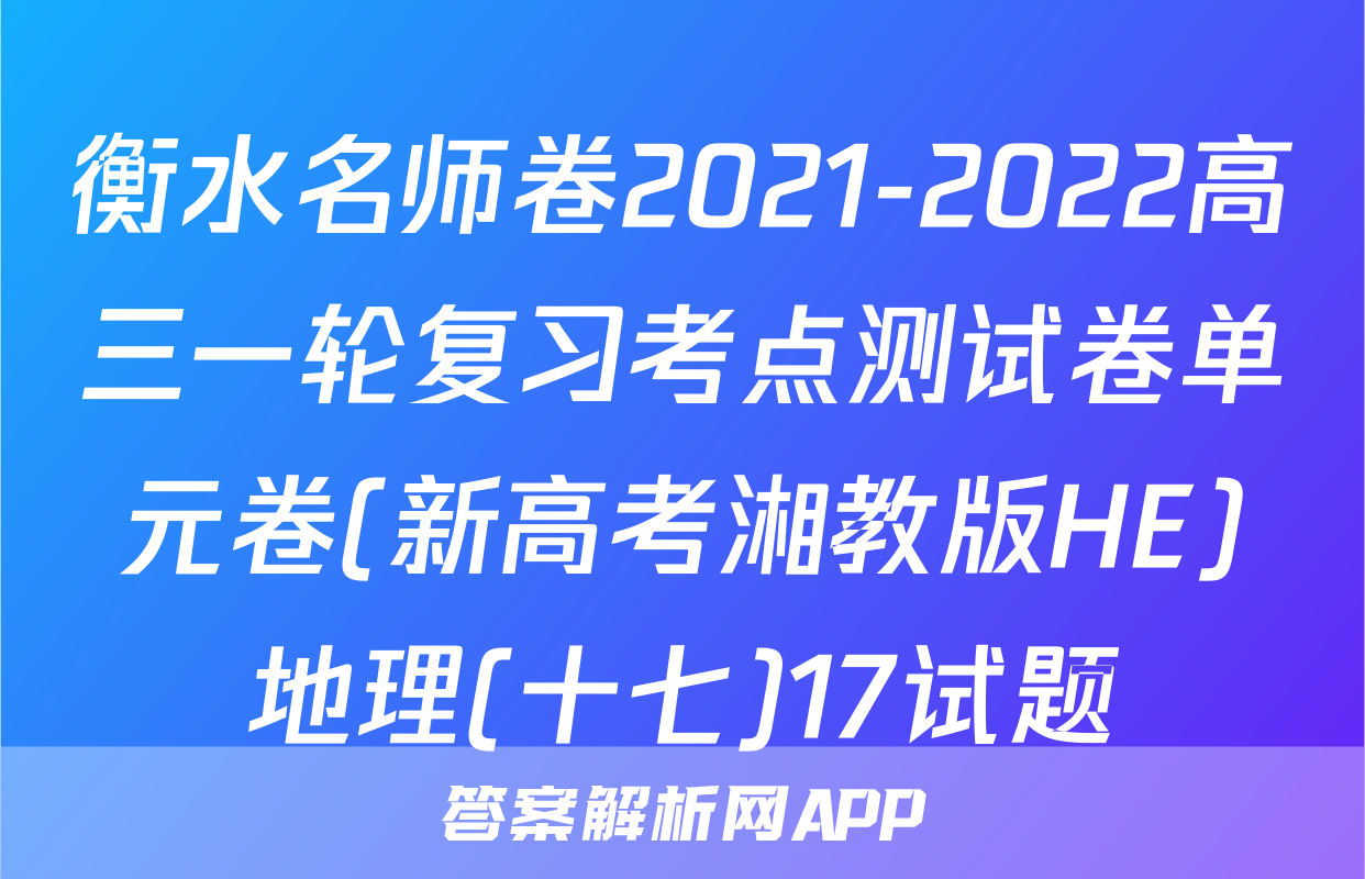 衡水名师卷2021-2022高三一轮复习考点测试卷单元卷(新高考湘教版HE)地理(十七)17试题