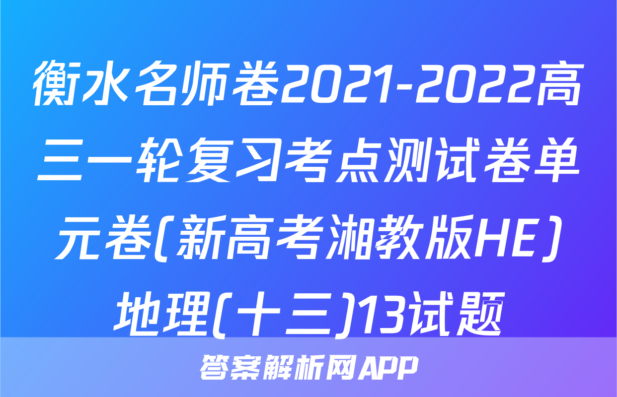 衡水名师卷2021-2022高三一轮复习考点测试卷单元卷(新高考湘教版HE)地理(十三)13试题