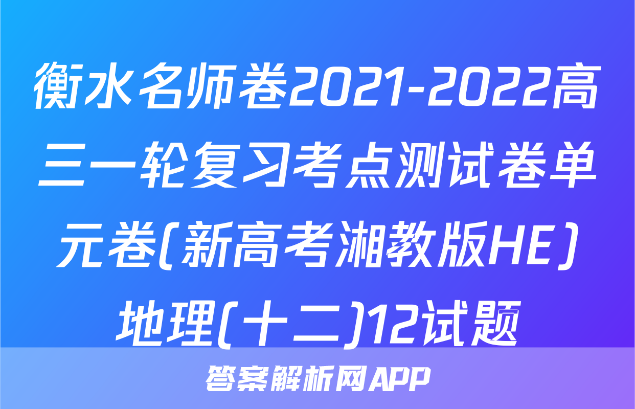 衡水名师卷2021-2022高三一轮复习考点测试卷单元卷(新高考湘教版HE)地理(十二)12试题
