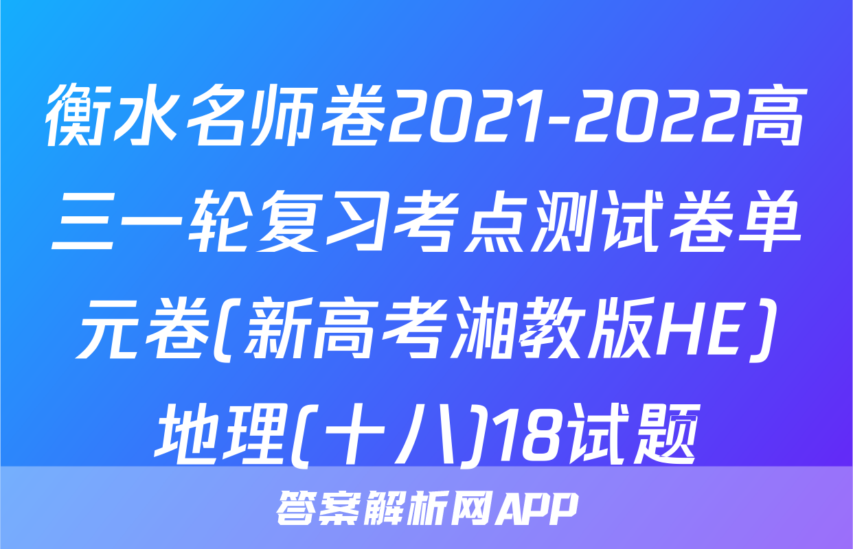 衡水名师卷2021-2022高三一轮复习考点测试卷单元卷(新高考湘教版HE)地理(十八)18试题