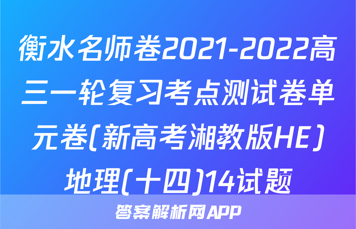 衡水名师卷2021-2022高三一轮复习考点测试卷单元卷(新高考湘教版HE)地理(十四)14试题