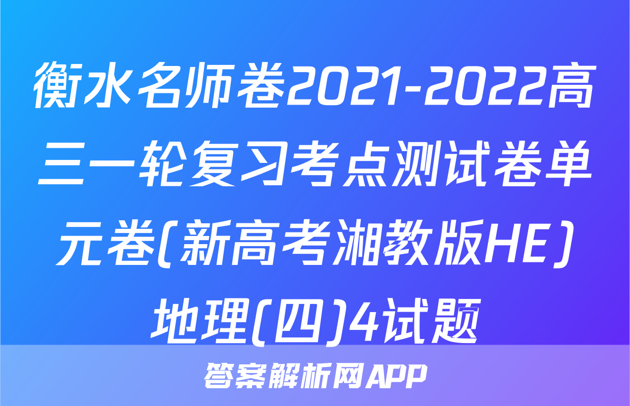 衡水名师卷2021-2022高三一轮复习考点测试卷单元卷(新高考湘教版HE)地理(四)4试题