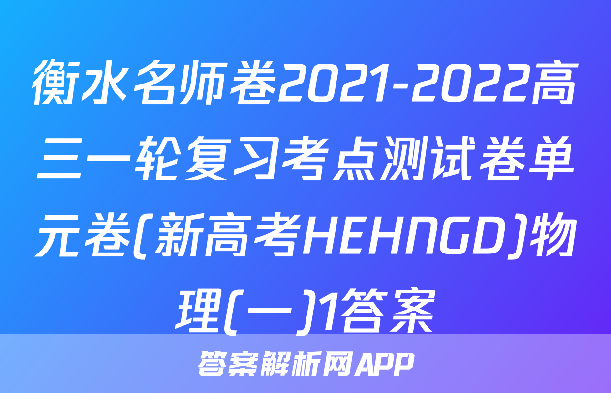 衡水名师卷2021-2022高三一轮复习考点测试卷单元卷(新高考HEHNGD)物理(一)1答案