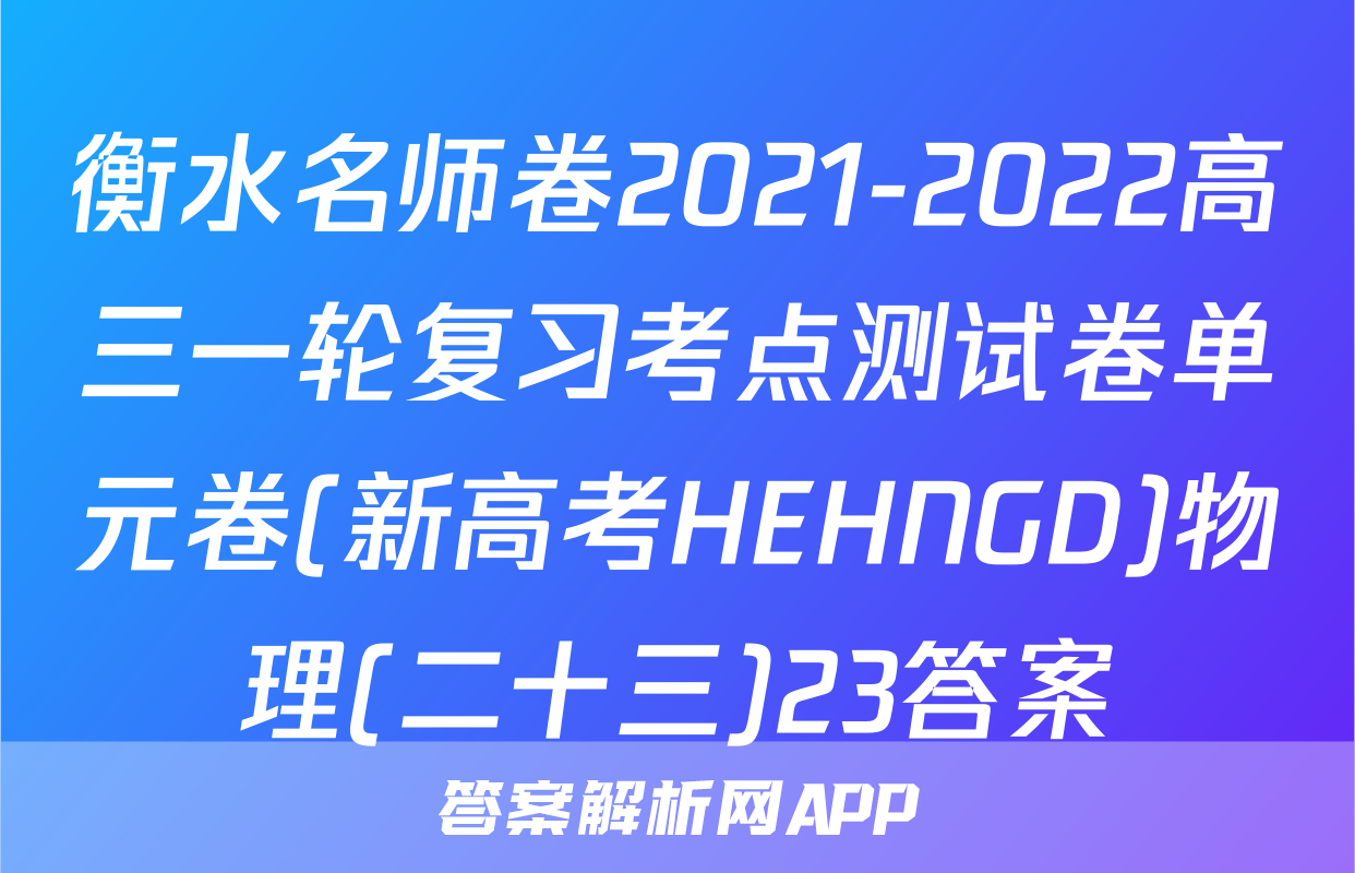 衡水名师卷2021-2022高三一轮复习考点测试卷单元卷(新高考HEHNGD)物理(二十三)23答案