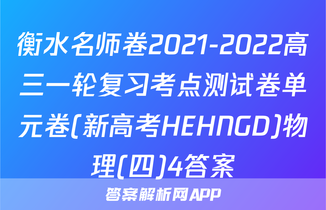衡水名师卷2021-2022高三一轮复习考点测试卷单元卷(新高考HEHNGD)物理(四)4答案