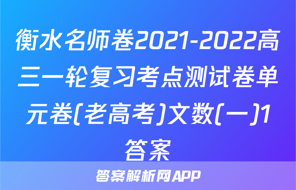衡水名师卷2021-2022高三一轮复习考点测试卷单元卷(老高考)文数(一)1答案