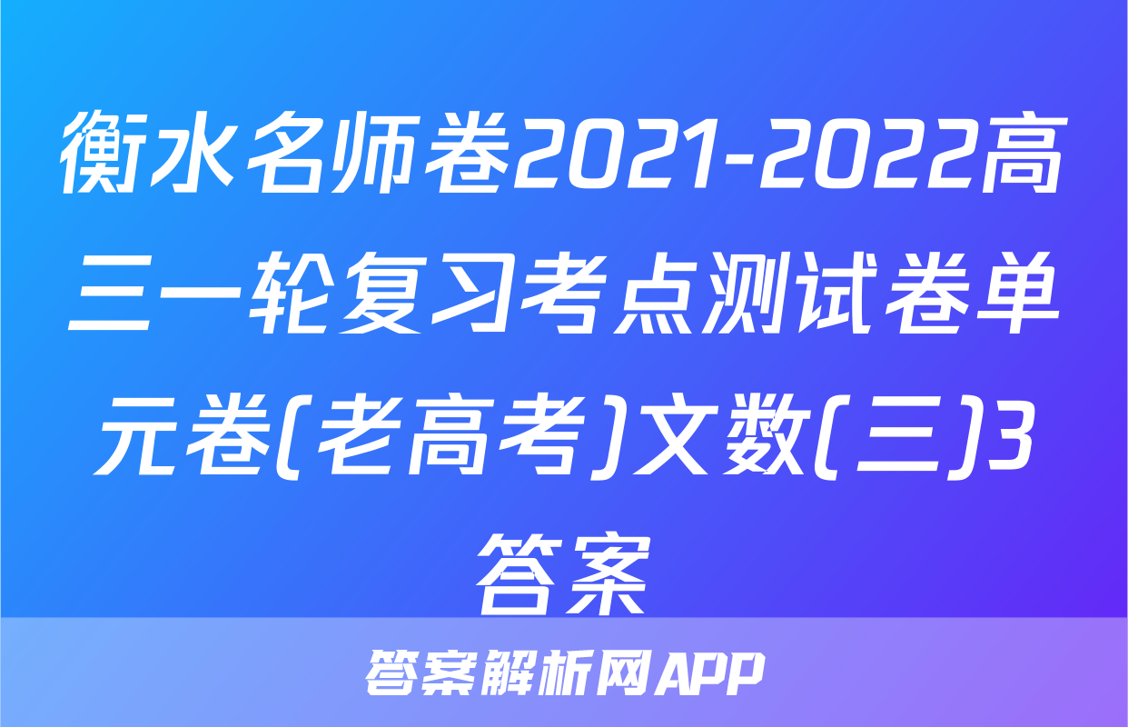衡水名师卷2021-2022高三一轮复习考点测试卷单元卷(老高考)文数(三)3答案