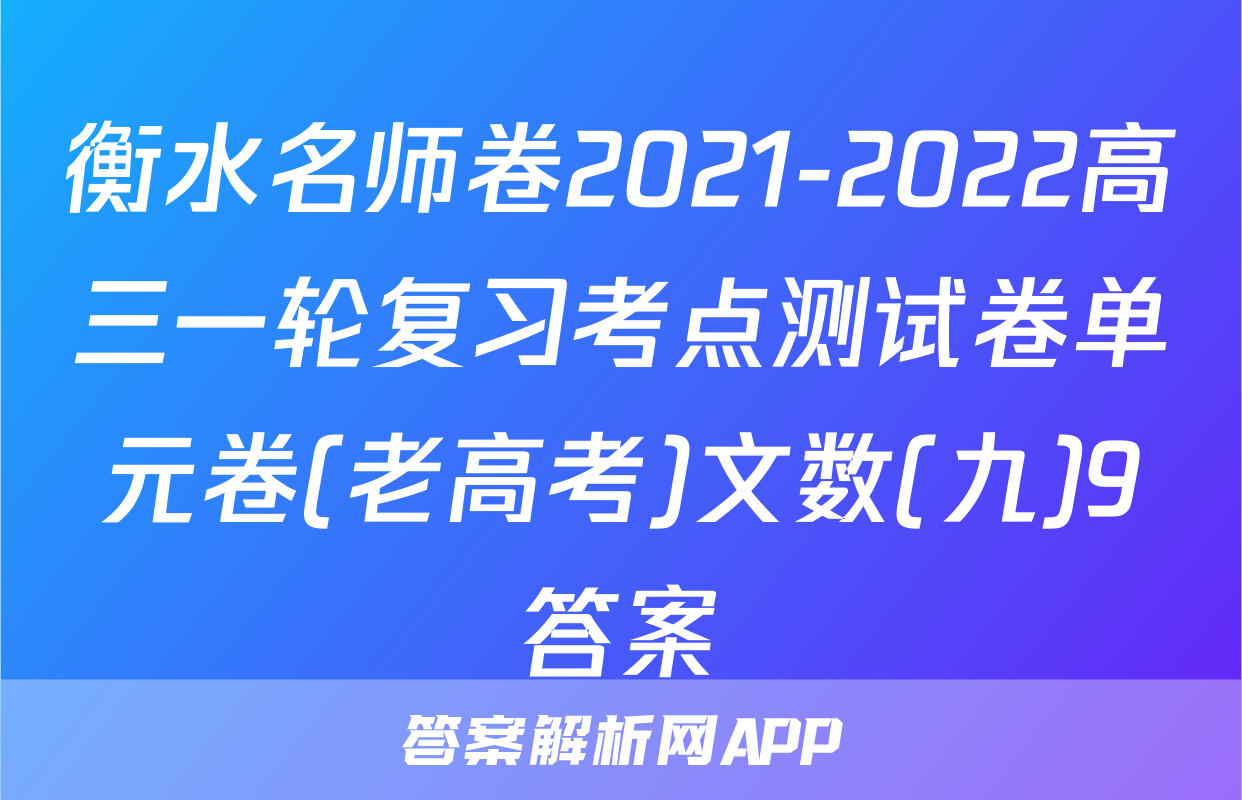 衡水名师卷2021-2022高三一轮复习考点测试卷单元卷(老高考)文数(九)9答案