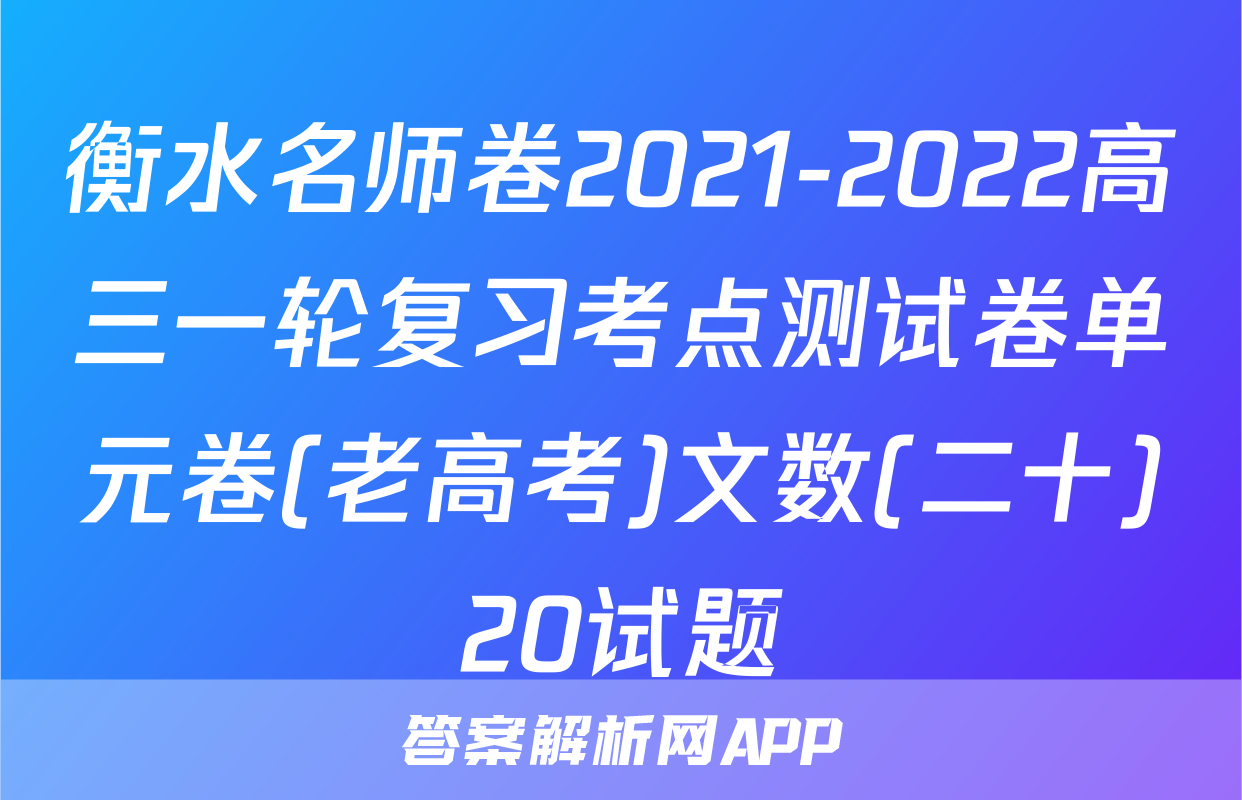 衡水名师卷2021-2022高三一轮复习考点测试卷单元卷(老高考)文数(二十)20试题