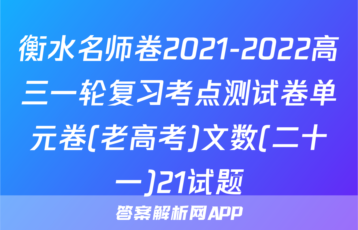 衡水名师卷2021-2022高三一轮复习考点测试卷单元卷(老高考)文数(二十一)21试题