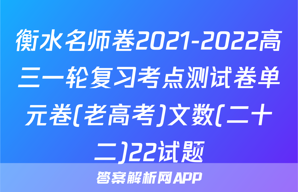 衡水名师卷2021-2022高三一轮复习考点测试卷单元卷(老高考)文数(二十二)22试题