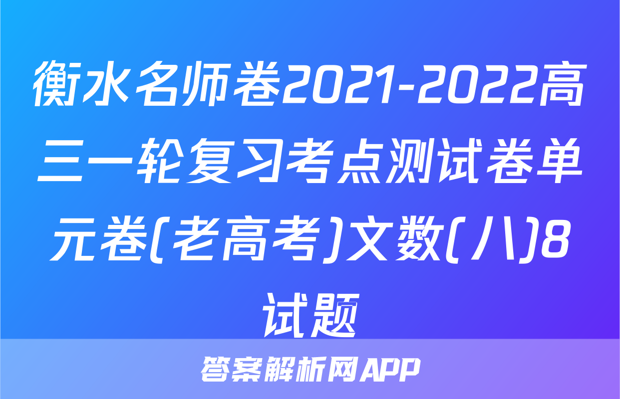 衡水名师卷2021-2022高三一轮复习考点测试卷单元卷(老高考)文数(八)8试题