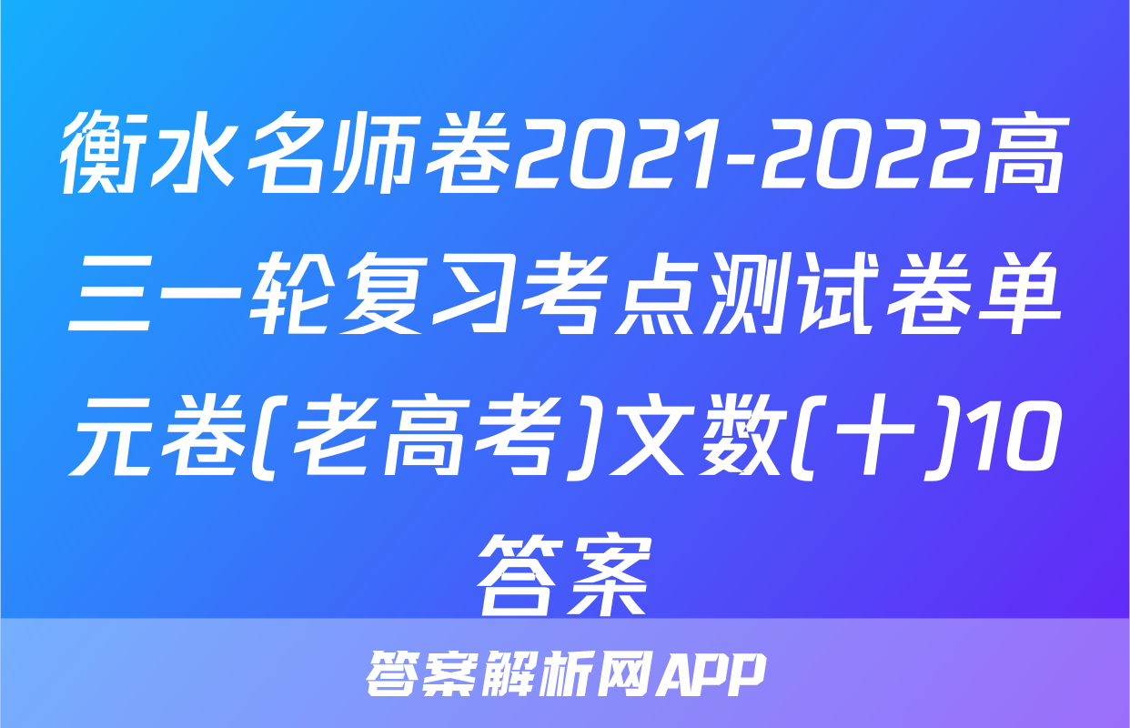 衡水名师卷2021-2022高三一轮复习考点测试卷单元卷(老高考)文数(十)10答案
