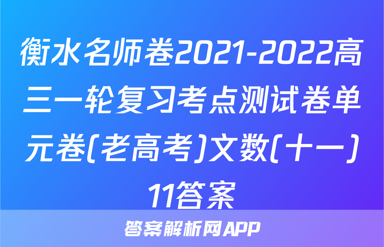 衡水名师卷2021-2022高三一轮复习考点测试卷单元卷(老高考)文数(十一)11答案
