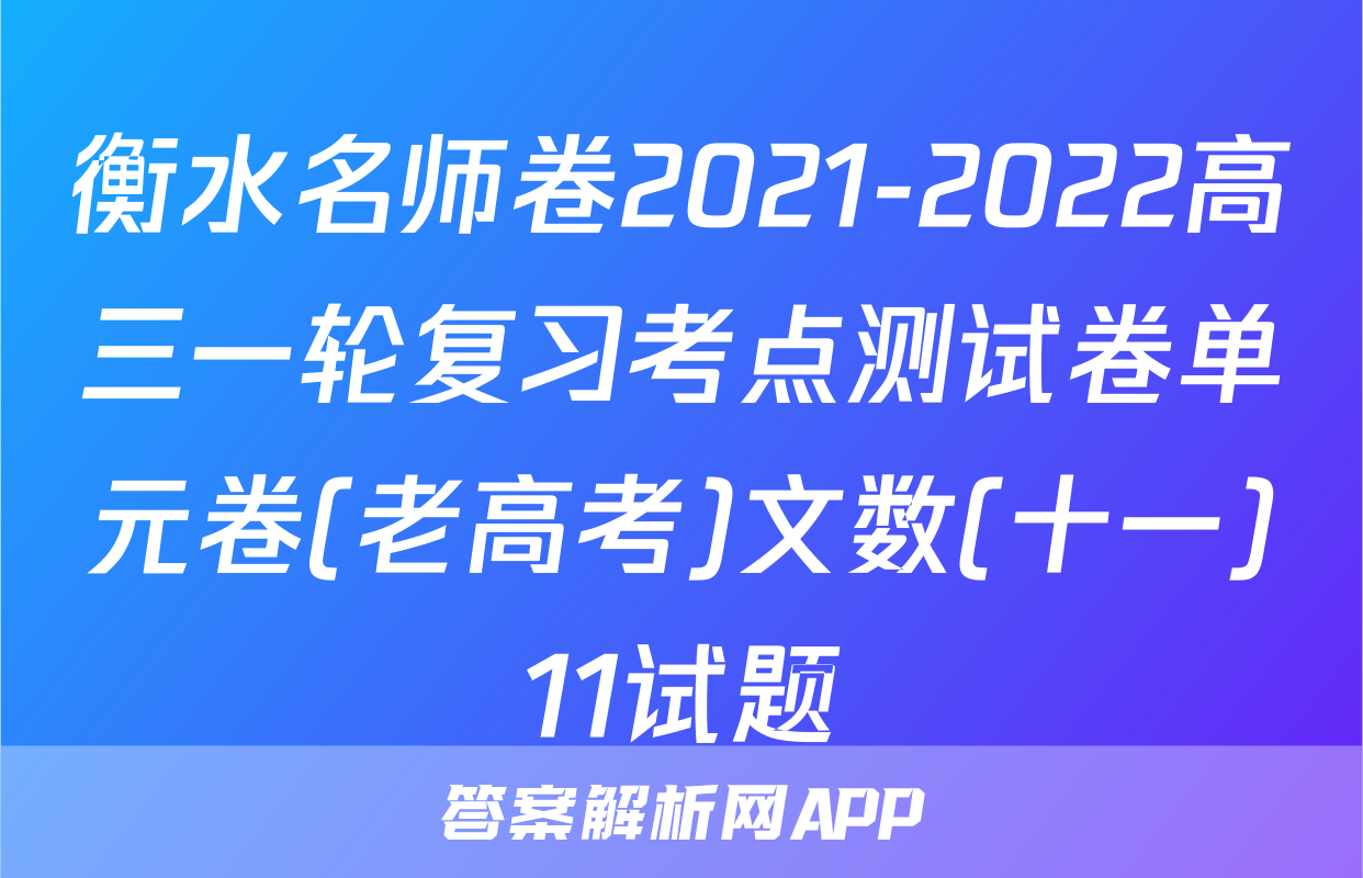 衡水名师卷2021-2022高三一轮复习考点测试卷单元卷(老高考)文数(十一)11试题