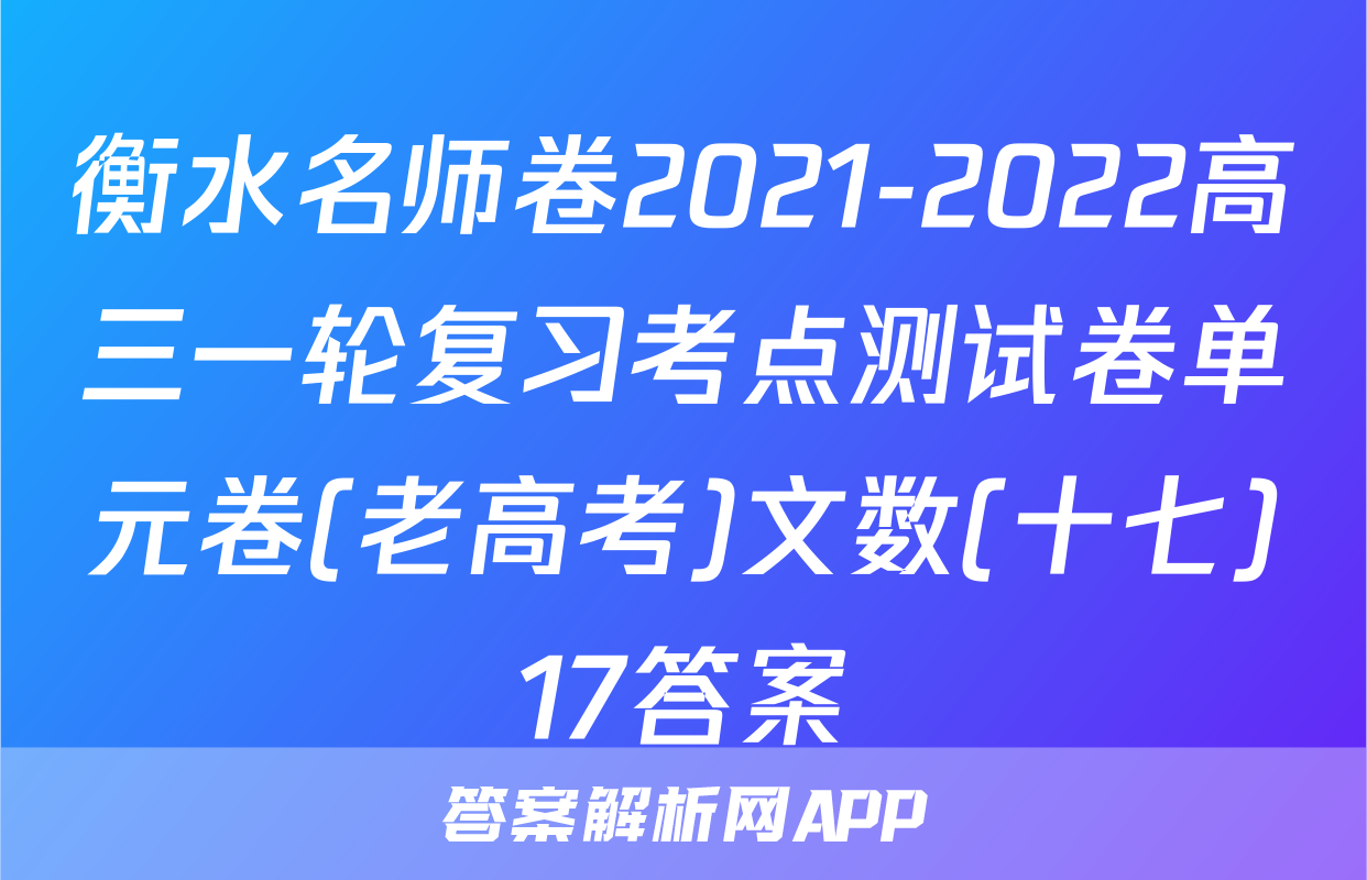 衡水名师卷2021-2022高三一轮复习考点测试卷单元卷(老高考)文数(十七)17答案